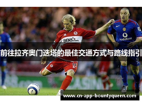 前往拉齐奥门迭塔的最佳交通方式与路线指引