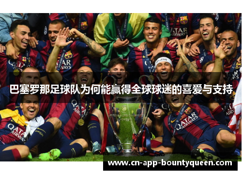 巴塞罗那足球队为何能赢得全球球迷的喜爱与支持