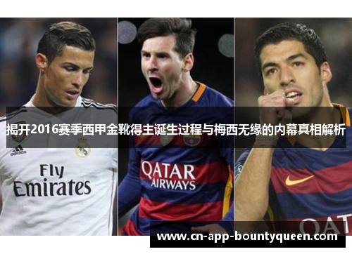 揭开2016赛季西甲金靴得主诞生过程与梅西无缘的内幕真相解析