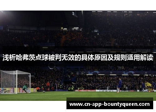 浅析哈弗茨点球被判无效的具体原因及规则适用解读