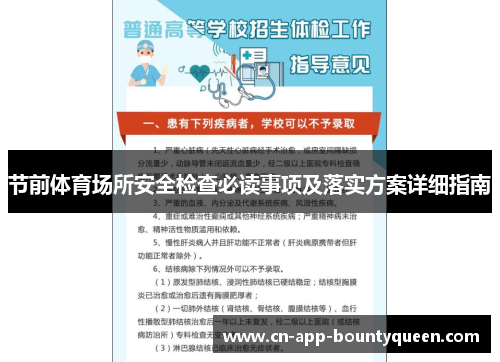 节前体育场所安全检查必读事项及落实方案详细指南