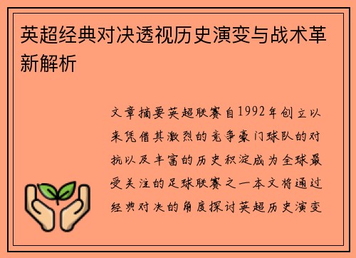 英超经典对决透视历史演变与战术革新解析