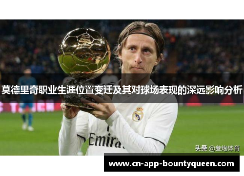 莫德里奇职业生涯位置变迁及其对球场表现的深远影响分析