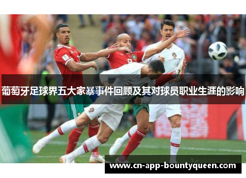 葡萄牙足球界五大家暴事件回顾及其对球员职业生涯的影响
