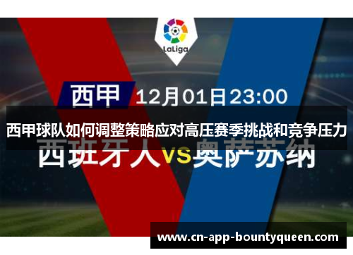 西甲球队如何调整策略应对高压赛季挑战和竞争压力