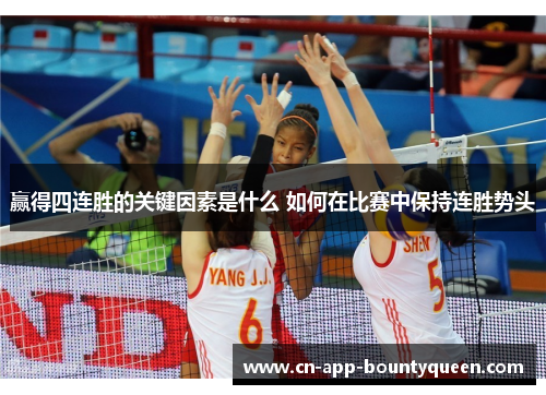 赢得四连胜的关键因素是什么 如何在比赛中保持连胜势头