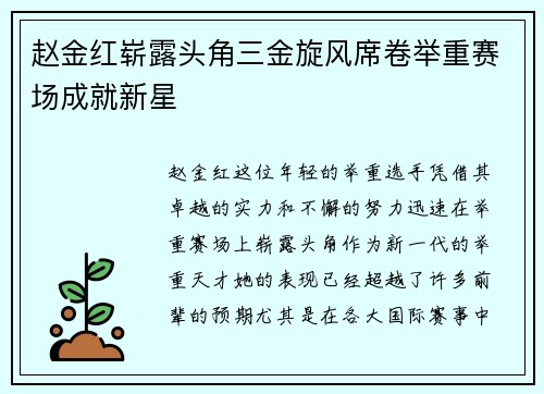 赵金红崭露头角三金旋风席卷举重赛场成就新星