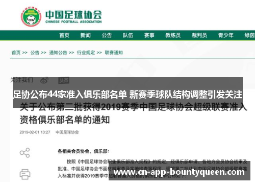 足协公布44家准入俱乐部名单 新赛季球队结构调整引发关注