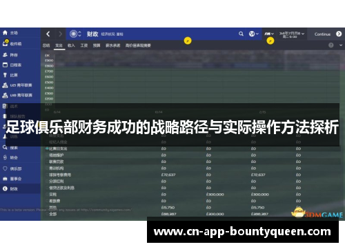 足球俱乐部财务成功的战略路径与实际操作方法探析