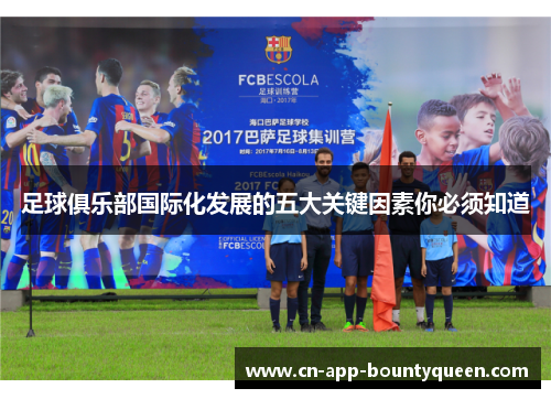 足球俱乐部国际化发展的五大关键因素你必须知道