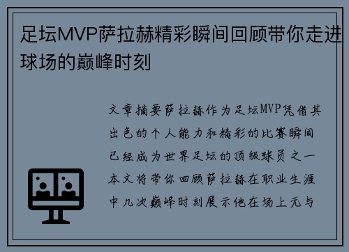 足坛MVP萨拉赫精彩瞬间回顾带你走进球场的巅峰时刻