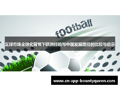 足球市场全球化背景下欧洲经验与中国发展路径的比较与启示