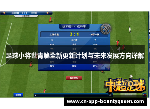 足球小将世青篇全新更新计划与未来发展方向详解