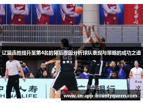 辽篮连胜提升至第4名的背后原因分析球队表现与策略的成功之道