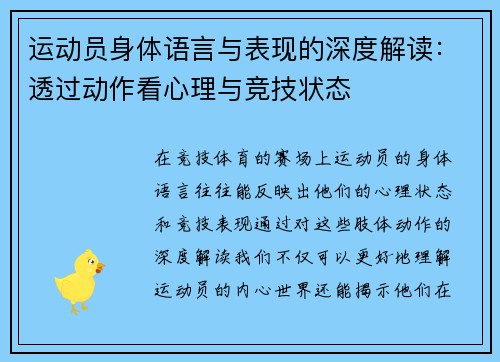运动员身体语言与表现的深度解读：透过动作看心理与竞技状态