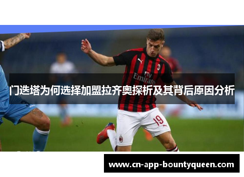 门迭塔为何选择加盟拉齐奥探析及其背后原因分析