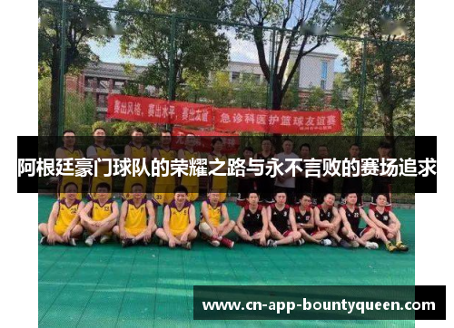 阿根廷豪门球队的荣耀之路与永不言败的赛场追求