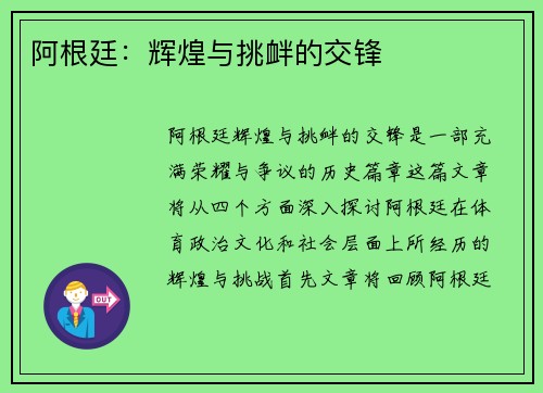 阿根廷：辉煌与挑衅的交锋