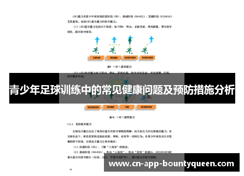 青少年足球训练中的常见健康问题及预防措施分析