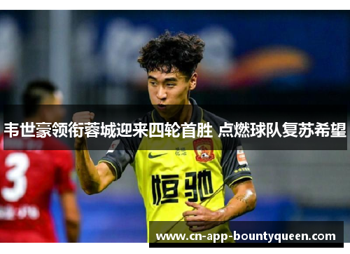 韦世豪领衔蓉城迎来四轮首胜 点燃球队复苏希望