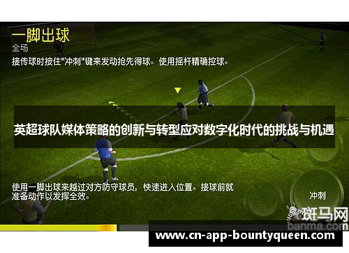 英超球队媒体策略的创新与转型应对数字化时代的挑战与机遇