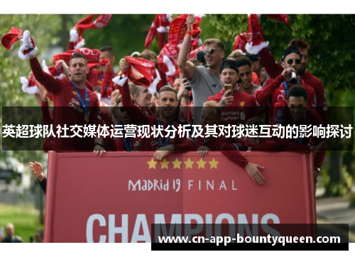 英超球队社交媒体运营现状分析及其对球迷互动的影响探讨
