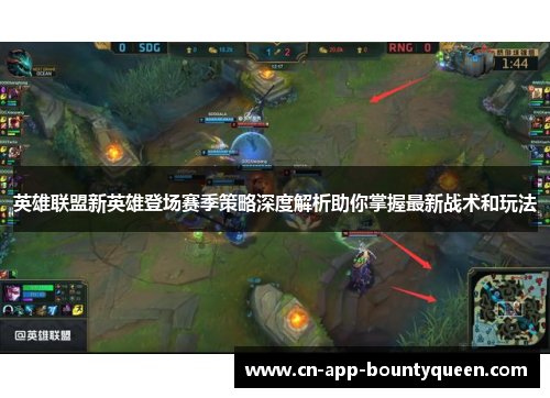 英雄联盟新英雄登场赛季策略深度解析助你掌握最新战术和玩法