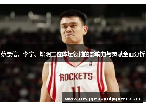 蔡崇信、李宁、姚明三位体坛领袖的影响力与贡献全面分析