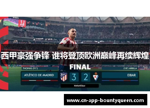 西甲豪强争锋 谁将登顶欧洲巅峰再续辉煌