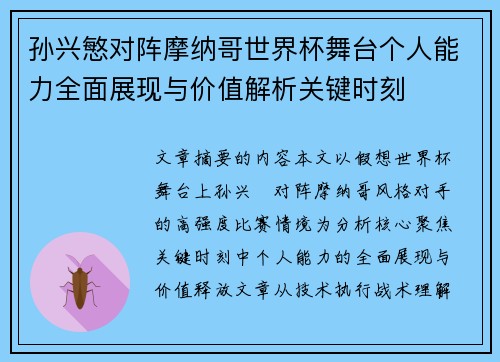 孙兴慜对阵摩纳哥世界杯舞台个人能力全面展现与价值解析关键时刻