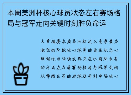 本周美洲杯核心球员状态左右赛场格局与冠军走向关键时刻胜负命运