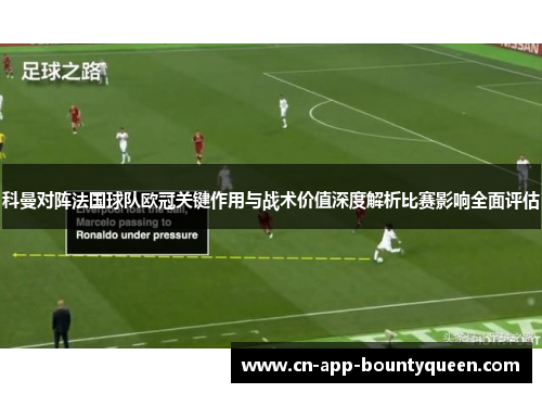 科曼对阵法国球队欧冠关键作用与战术价值深度解析比赛影响全面评估