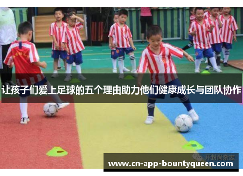 让孩子们爱上足球的五个理由助力他们健康成长与团队协作