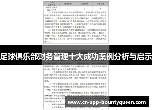 足球俱乐部财务管理十大成功案例分析与启示