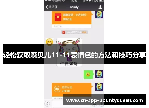 轻松获取森贝儿11-11表情包的方法和技巧分享