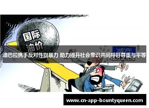 迪巴拉携手反对性别暴力 助力提升社会意识共同呼吁尊重与平等