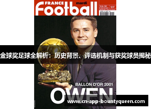 金球奖足球全解析：历史背景、评选机制与获奖球员揭秘
