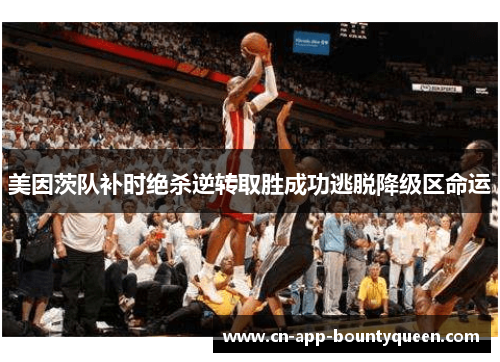 美因茨队补时绝杀逆转取胜成功逃脱降级区命运 美因茨队补时绝杀逆转取胜成功逃脱降级区命运