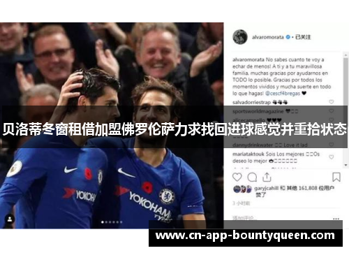 贝洛蒂冬窗租借加盟佛罗伦萨力求找回进球感觉并重拾状态