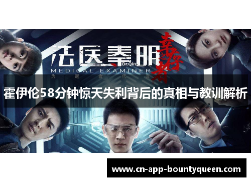 霍伊伦58分钟惊天失利背后的真相与教训解析