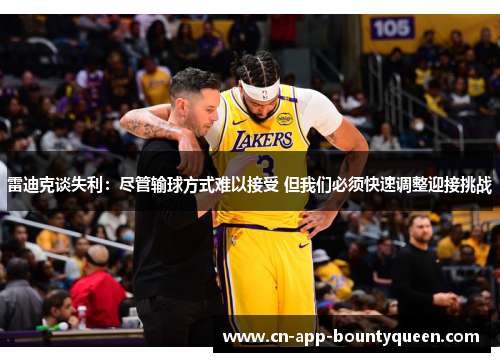 雷迪克谈失利：尽管输球方式难以接受 但我们必须快速调整迎接挑战