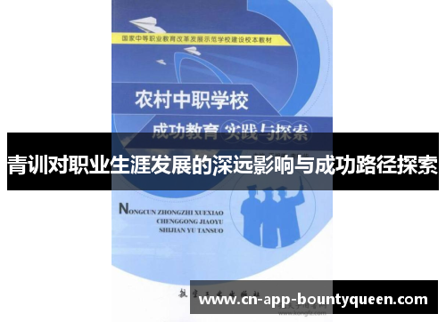 青训对职业生涯发展的深远影响与成功路径探索