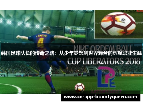 韩国足球队长的传奇之路：从少年梦想到世界舞台的辉煌职业生涯