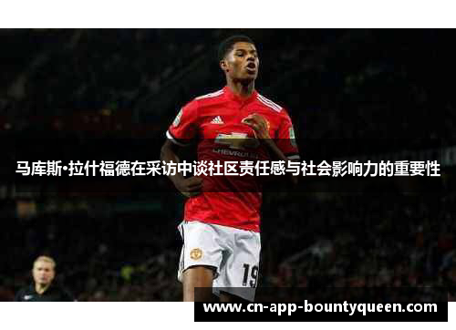 马库斯·拉什福德在采访中谈社区责任感与社会影响力的重要性