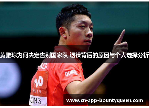 黄雅琼为何决定告别国家队 退役背后的原因与个人选择分析