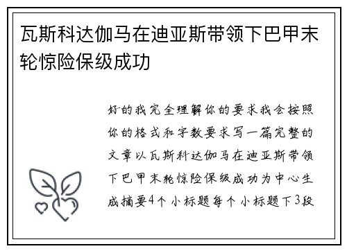 瓦斯科达伽马在迪亚斯带领下巴甲末轮惊险保级成功