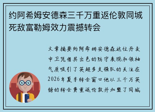 约阿希姆安德森三千万重返伦敦同城死敌富勒姆效力震撼转会