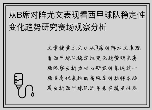 从B席对阵尤文表现看西甲球队稳定性变化趋势研究赛场观察分析