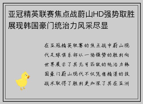 亚冠精英联赛焦点战蔚山HD强势取胜展现韩国豪门统治力风采尽显