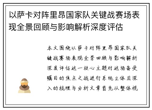 以萨卡对阵里昂国家队关键战赛场表现全景回顾与影响解析深度评估